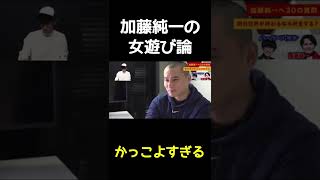 加藤純一「人生最後の日に女遊びはしない」→理由が予想外にかっこよかった#Shorts(2021.2.17放送)【ピザラジ 切り抜き】