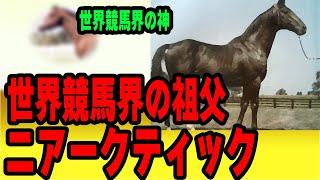 【大種牡馬】世界競馬の祖父　ニアークティック【海外の最強馬】