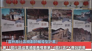 「雲林縣社區規劃師輔導型計畫」第13屆社區成果頒獎典禮暨第14屆社區PK賽說明會