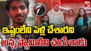 ఇష్టంలేని పెళ్లి చేశారని అన్న ఫ్యామిలీని.. | Tirupati Family Incident Latest News | AP News |BIG TV