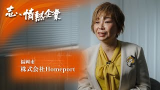 志、情熱企業｜2023年3月25日　株式会社Homeport（福岡市）