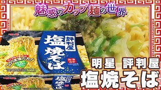 明星 評判屋 塩焼そば【魅惑のカップ麺の世界1170杯】