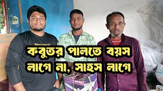 নোয়াখালীর নুরুল ইসলাম কাকা ও সোহেল ভাই কে কবুতর ডেলিভারি করলাম আজকে।