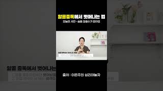 알콜중독에서 벗어나고 싶다면 2가지만 기억하세요. #shorts