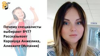 Почему специалисты выбирают Высокочастотную Терапию. Рассказывает руководитель Филиала в Аликанте.