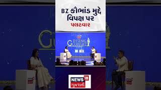 Rising Gujarat 2024: BZ કૌભાંડ મુદ્દે વિપક્ષ પર પલટવાર | Harsh Sanghavi | N18S | #shorts