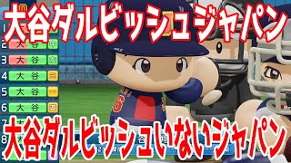 【WBC2023/侍ジャパン】大谷ダルビッシュジャパン vs 大谷ダルビッシュいないジャパン【パワプロ2022】【eBASEBALLパワフルプロ野球2022】