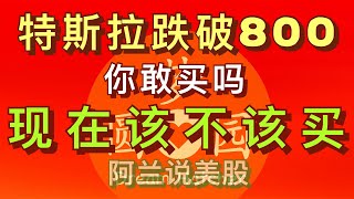 [阿兰说美股] 特斯拉跌破800，你敢买吗？现在该不该买？ [美股热门股走势每日盘中分析] #特斯拉 #TSLA #马斯克  #musk