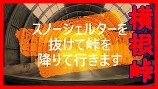 横根峠　秋田県羽後町にある峠【国道398の一部】