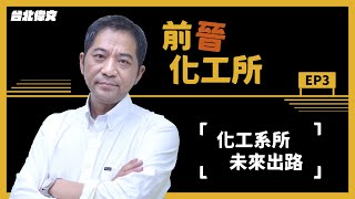 【前晉化工所】EP03 化工所畢業出路？除了高普考你還可以... - 台北偉文文教機構 [HD Video]