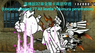 The Battle Cats Uncanny legend 37 All levels Yukimura clipping