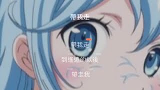 【全民Party快唱】 發呆 - 帶我走