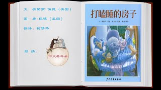 《打瞌睡的房子》中文普通话 有声绘本 亲子阅读 讲故事 read picture books for kids in chinese mandarin