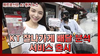 KT, 빅데이터 분석으로 소상공인 돕는다...'KT 잘나가게 배달분석' 출시