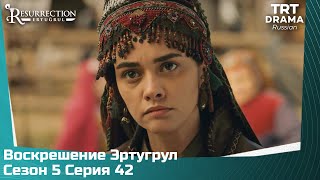 Воскрешение Эртугрул Сезон 5 Серия 42 @TRTDrama_Ru