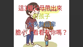 這3種父母帶出來的孩子，大多數自卑，膽小！看看有你嗎？