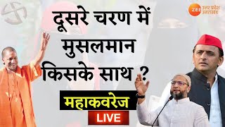 UP Election 2022 Second Phase Voting Live Update | दूसरे चरण में मुसलमान किसके साथ ? | Muslim Voters