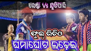 ଲେଣ୍ଡା Vs ଯୁଗିପାଲି ! ଫୁଲ୍ ଭିଡିଓ ଘମାଘୋଟ ଲଢ଼େଇ