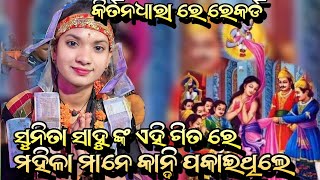 ମହିଳା ମାନେ କାନ୍ଦି ପକାଇଥିଲେ ଏହି ଗିତ ରେ!! Mahabharat Song Abhimane Asi Mani Duryodhana!! Sunita Sahu