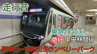 [走行音] ❲東急田園都市線❳ 東急2020系 急行 中央林間行 長津田～南町田グランベリーパーク