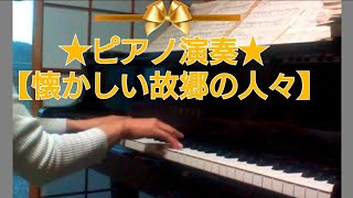 【演奏動画】懐かしい故郷の人々による変奏曲(スワニー河)