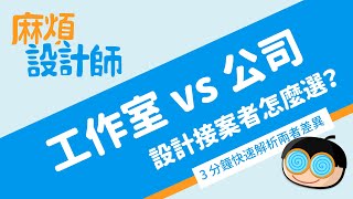 設計接案者要登記工作室還是公司？三分鐘快速解析【麻煩設計師 - 為你解惑設計麻煩事】by 堯舜設計 姚韋禎