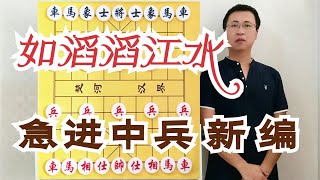 急进中兵新编：贴将马的唯一死穴！你轻轻地捏住了，神仙也别想跑