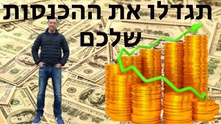 גיא עונה על שאלות - הגדלת הכנסות