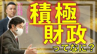 「積極財政」ってなに？