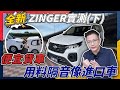 全新ZINGER實測(下) 便宜貨車 用料隔音像進口車 中小企業商用車首選 配備隔音不馬虎老闆也驚艷 智慧駕駛比MG還好用 70萬到底值不值得買? #開箱 #zinger #試駕 #中古車 #二手車