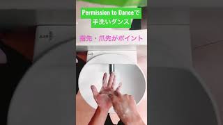 【洗ってみた】パーミッショントゥダンスで手洗い感染予防しよう！ #PermissiontoDance #Shorts