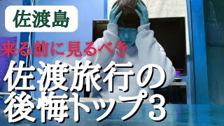 はじめての佐渡旅行、後悔せずに楽しむために伝えたいこと。【一人喋り】