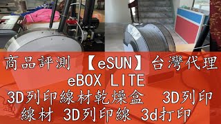 商品評測 【eSUN】台灣代理 eBOX LITE  3D列印線材乾燥盒  3D列印 線材 3D列印線 3d打印