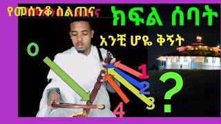 eotc mesenko tutor የመሰንቆ ስልጠና  ክፍል 7 # ለእኔስ ወደ እግዚአብሔር መቅረብ ይሻለኛል ፡፡፡መዝሙር እስከነ ቁጥሩ )Sept18, 2021