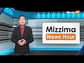 နိုဝင်ဘာလ ၃၀ ရက်၊ မွန်းလွဲ ၂ နာရီ mizzima news hour မဇ္ဈိမသတင်းအစီအစဉ်