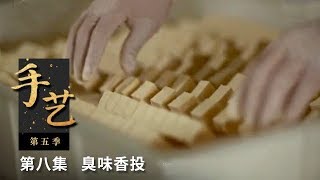 《手艺 第五季》第八集 臭味香投 | CCTV纪录