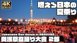 盆踊り｜燃えろ日本の夏祭り その2｜奥浅草盆踊り大会 2部 / Japanese Bon dance in Asakusa \