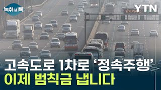 '진짜 속 터지네'…이제 추월차로 쭉 달리면 범칙금 [Y녹취록] / YTN