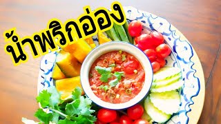 ชวนมาทานน้ำพริกอ่อง แกงฮังเลกับมาดามปุ๊ก