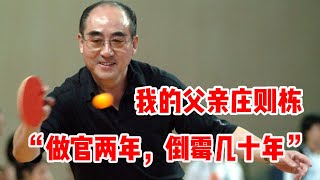 我的父亲庄则栋：“做官两年，倒霉几十年” | 蝉联三届世界乒乓球锦标赛冠军之子庄飙，回忆父亲辉煌壮丽的一生 | 往事回忆，读后令人不胜唏嘘