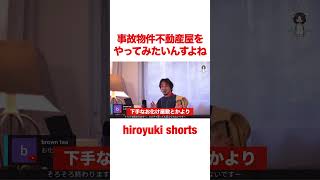 事故物件不動産屋をやってみたいひろゆき #ひろゆき #shorts