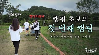 초보 캠핑족 키킷, 인생 첫 캠핑에 도전하다! ㅣ 세잎클로버: 우리의 행복을 찾아서