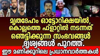 മൃതദേഹം ഓട്ടോറിക്ഷയിൽ,കൊല്ലത്തെ ഫ്ലാറ്റിൽ നടന്നത് ഞെട്ടിക്കുന്ന സംഭവങ്ങൾ,ദൃശ്യങ്ങൾ പുറത്ത്