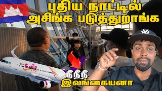 இலங்கை passport என்டாதல அசிங்க படுத்துறாங்க 😢 | Thailand | phnom pen airport  | #sltamilvlog