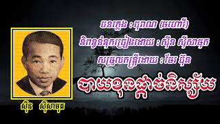 បាយខុនផ្តាច់និស្ស័យ សាមុត