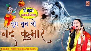 जन्माष्टमी स्पेशल कृष्ण भजन - तुम सुन लो नन्द कुमार || शास्त्री नीलम यादव #RathoreCassettesHD