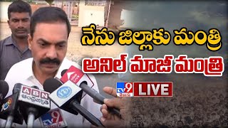 నేను జిల్లాకు మంత్రి...అనిల్‌ మాజీ మంత్రి LIVE || Kakani Govardhan Reddy Sensational Comments - TV9