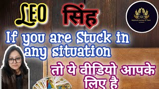 LEO♌सिंह राशि 🔮🦋ब्रह्माण्ड का सन्देश 🧐 #timeless #hinditarot #tarotreading #tarot #divineguidance