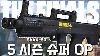 1 시즌의 악몽 FCAR 의 재림 대형 신규 총기 ShAK-50 - [샘소프] 더 파이널스 / THE FINALS