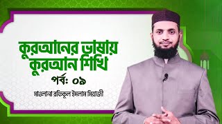 কুরআনের ভাষায় কুরআন শিখি | পর্ব-৯ | Quraner Vashay Quran Sikhi | Ep-9  | Learning Quran In Bangla